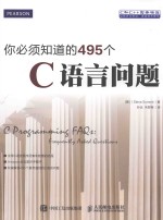 你必须知道的495个C语言问题