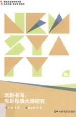 光影书写 电影导演大师研究