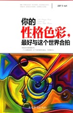 你的性格色彩,最好与这个世界合拍