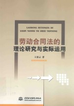 劳动合同法的理论研究与实际应用