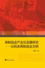 再制造业产业化发展研究 以机床再制造业为例