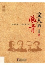 文化名人抗战实录 文人的风骨
