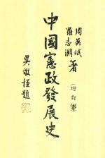 中国宪政发展史