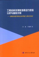 工程结构非弹性地震动力反应分析与参数识别 BWBN模型的基本理论与程序设计