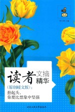 读者文摘精华 原创暖文版 抬起头,你要比想象中坚强