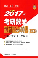 2017年考研数学最新精选600题 理工类