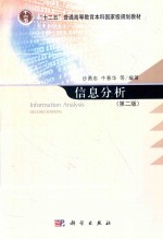 信息分析 第2版