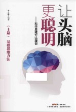 让头脑更聪明 科学思维方法漫谈 上篇