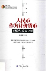 国际货币研究系列丛书 人民币作为计价货币 理论与政策分析