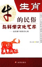 生肖 牛的民俗与科学文化艺术