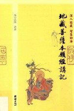深入经藏 智慧如海 地藏菩萨本愿经讲记