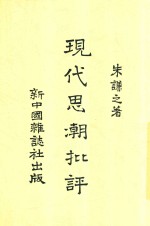 现代思潮批评