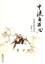 中流自在心 季羡林谈修身养性