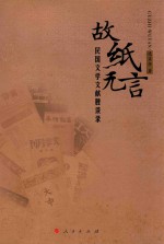 故纸无言 民国文学文献脞谈录
