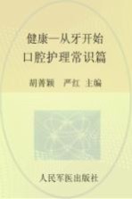 健康,从牙开始 口腔护理常识篇