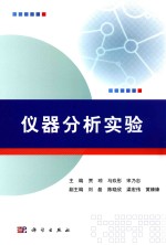 仪器分析实验