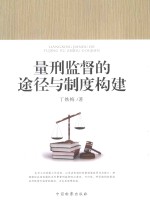 量刑监督的途径与制度构建