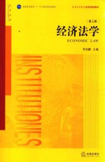 经济法学 第3版