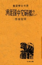 青年自学丛书 怎样研究中国经济