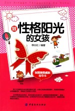 女孩快乐长大的指导手册 做性格阳光的女孩
