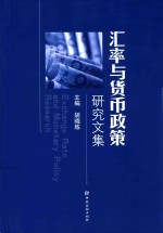 汇率与货币政策研究文集