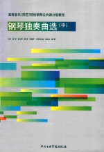 钢琴独奏曲选 中