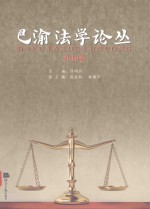 巴渝法学论丛 2010卷