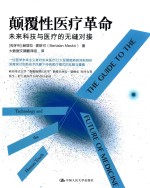 颠覆性医疗革命 未来科技与医疗的无缝对接