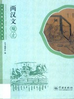 中华传统文化观止丛书 两汉文观止