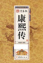 中华历代帝王传 清圣祖康熙传