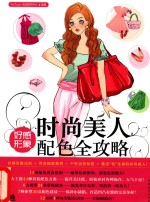 时尚美人 好感形象配色全攻略
