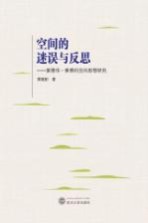 空间的迷误与反思 爱德华·索雅的空间思想研究