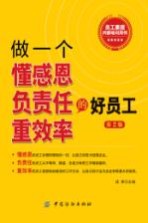 做一个懂感恩负责任重效率的好员工 第2版