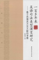 一百多年来吴语句法类型演变研究 基于西儒吴方言文献的考察