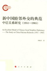 新中国睦邻外交的典范 中巴关系研究 1951-1965