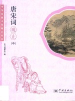 中华传统文化观止丛书 唐宋词观止 中