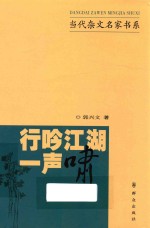 当代杂文名家书系 行吟江湖一声啸