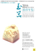 2016中国艺术品拍卖年鉴 玉器
