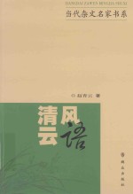 当代杂文名家书系 清风云语