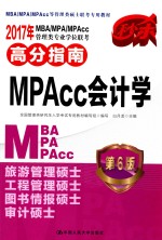 2017年MBA/MPA/MPACC管理类专业学位联考高分指南MPACC会计学 第6版