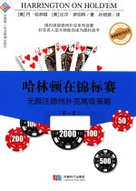 哈林顿在锦标赛 无限注德州扑克高级策略 第1卷