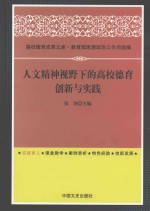 人问精神视野下的高校德育创新与实践