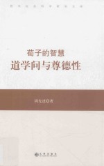 荀子的智慧 道学问与尊德性