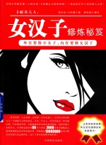 卡耐基夫人 女汉子修炼秘笈