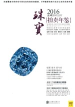 全球珠宝拍卖年鉴 2016
