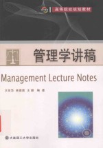 管理学讲稿