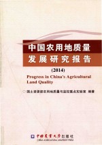 中国农用地质量发展研究报告 2014