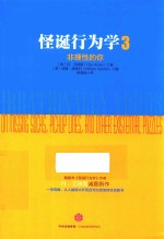 怪诞行为学 3 非理性的你