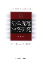 法律规范冲突研究