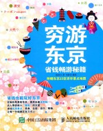 穷游东京 省钱畅游秘籍